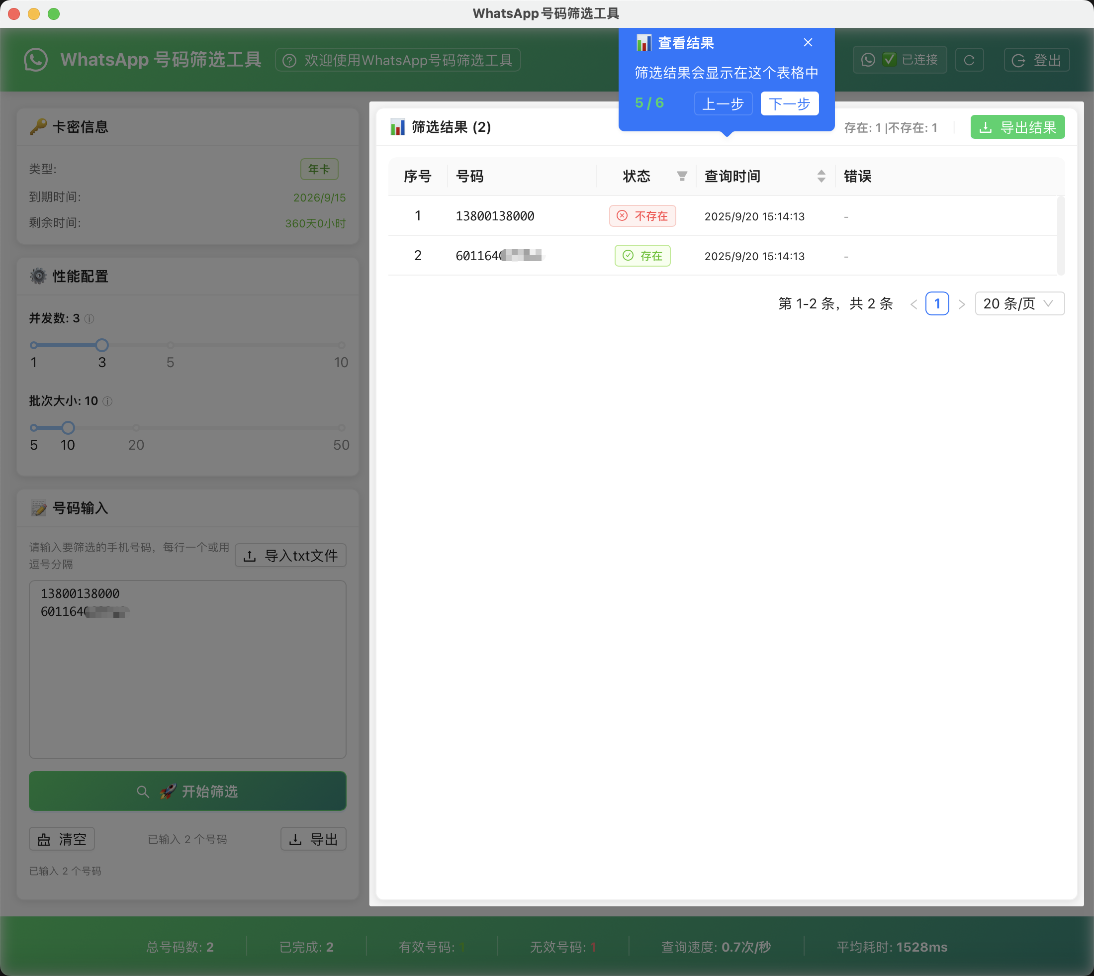 WAHelper 查看结果